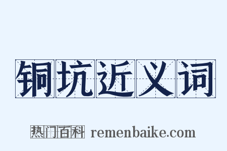 铜坑近义词是什么意思的图片